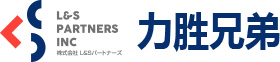 力胜兄弟