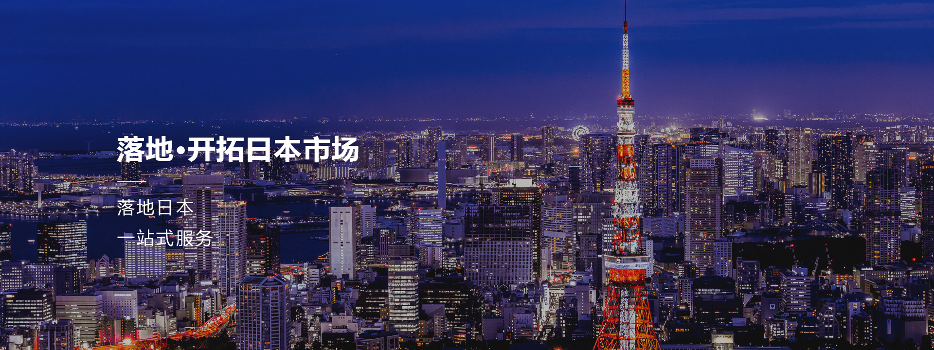 我们是落地日本的团队